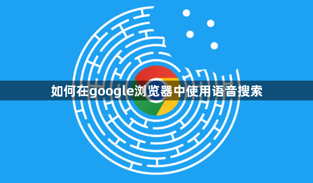 如何在google浏览器中使用语音搜索1