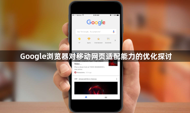 Google浏览器对移动网页适配能力的优化探讨1