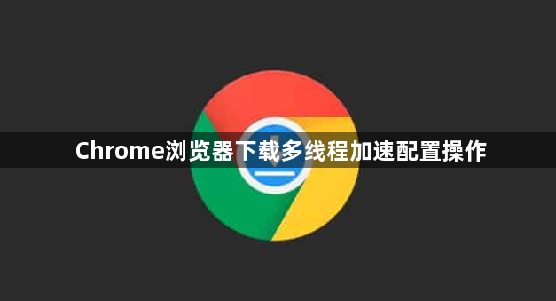 Chrome浏览器下载多线程加速配置操作1