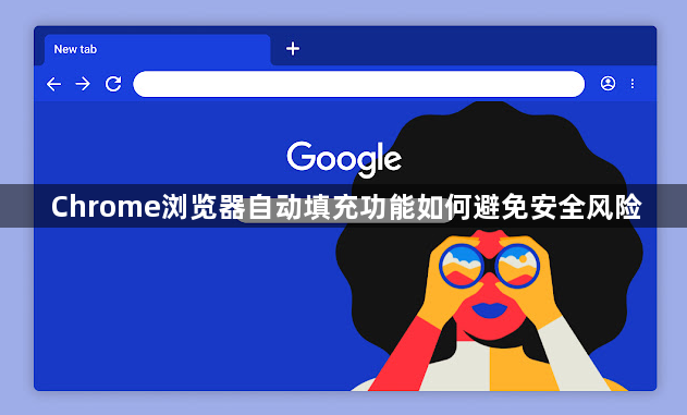 Chrome浏览器自动填充功能如何避免安全风险1