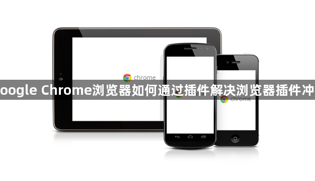 Google Chrome浏览器如何通过插件解决浏览器插件冲突1