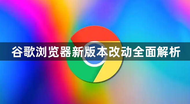 谷歌浏览器新版本改动全面解析1