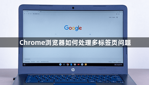 Chrome浏览器如何处理多标签页问题1
