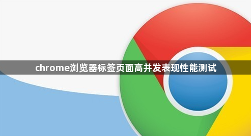 chrome浏览器标签页面高并发表现性能测试1