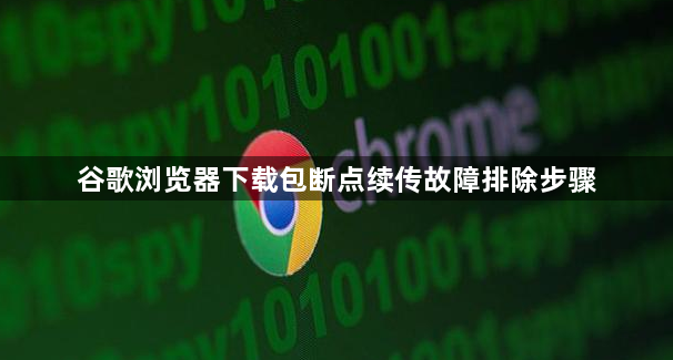 谷歌浏览器下载包断点续传故障排除步骤1