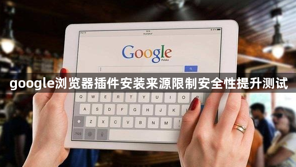 google浏览器插件安装来源限制安全性提升测试1