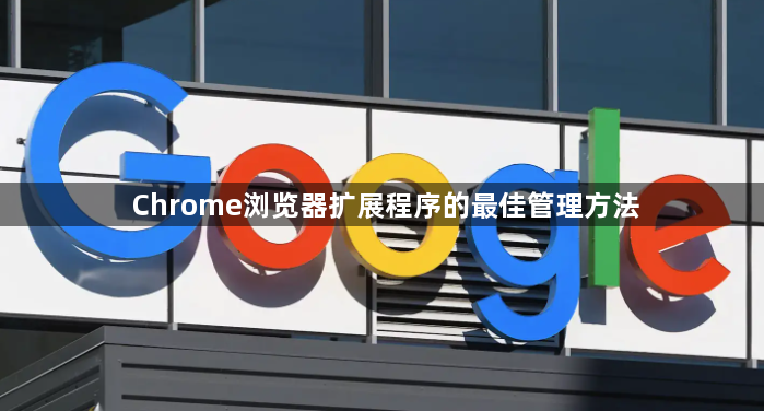 Chrome浏览器扩展程序的最佳管理方法1