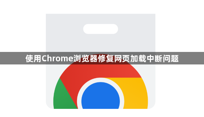 使用Chrome浏览器修复网页加载中断问题1