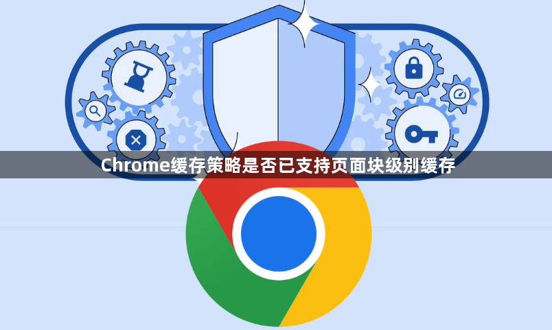 Chrome缓存策略是否已支持页面块级别缓存1
