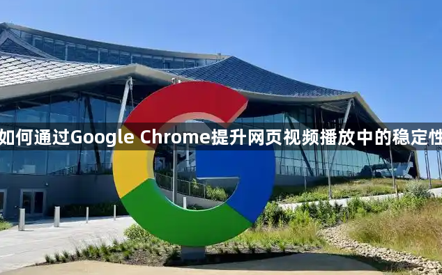 如何通过Google Chrome提升网页视频播放中的稳定性1