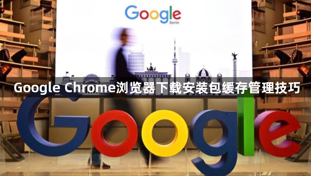 Google Chrome浏览器下载安装包缓存管理技巧1