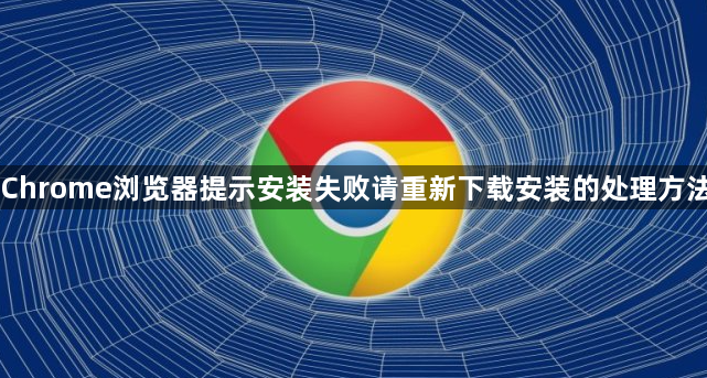 Chrome浏览器提示安装失败请重新下载安装的处理方法1