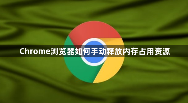 Chrome浏览器如何手动释放内存占用资源1