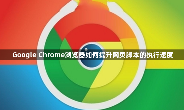 Google Chrome浏览器如何提升网页脚本的执行速度1