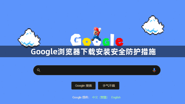 Google浏览器下载安装安全防护措施1