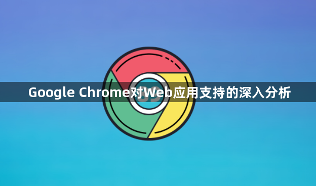 Google Chrome对Web应用支持的深入分析1