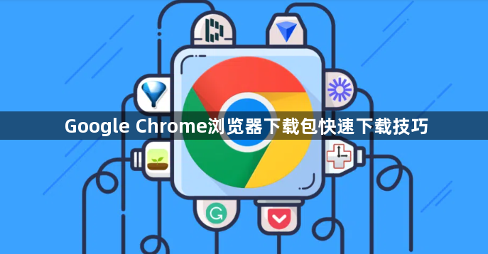 Google Chrome浏览器下载包快速下载技巧1