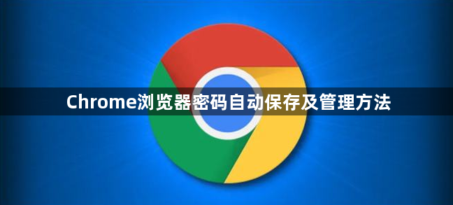 Chrome浏览器密码自动保存及管理方法1