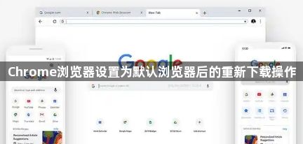 Chrome浏览器设置为默认浏览器后的重新下载操作1