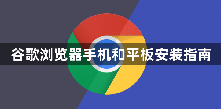 谷歌浏览器手机和平板安装指南1