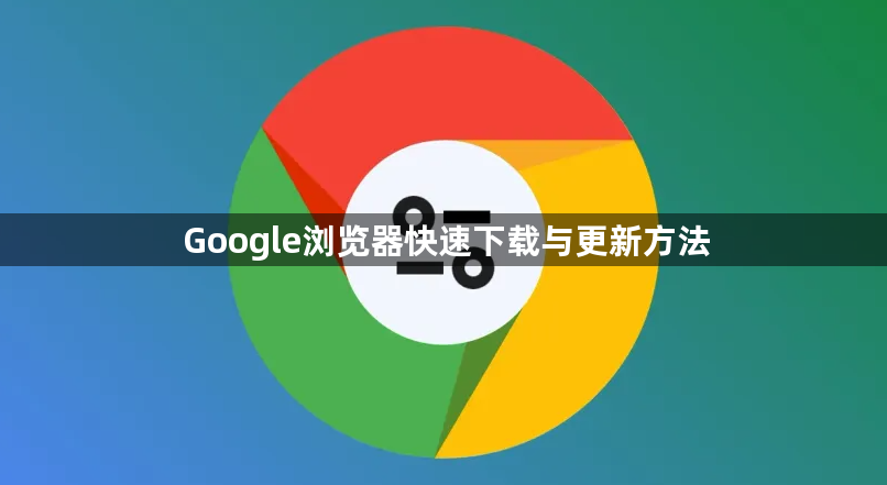 Google浏览器快速下载与更新方法1