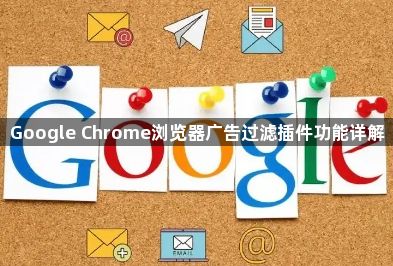 Google Chrome浏览器广告过滤插件功能详解1