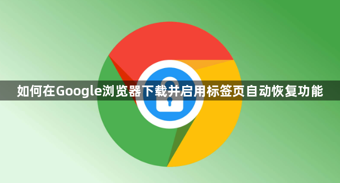 如何在Google浏览器下载并启用标签页自动恢复功能1