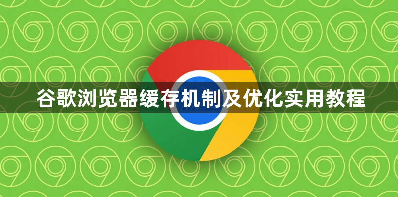 谷歌浏览器缓存机制及优化实用教程1