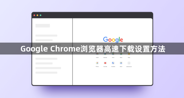 Google Chrome浏览器高速下载设置方法1
