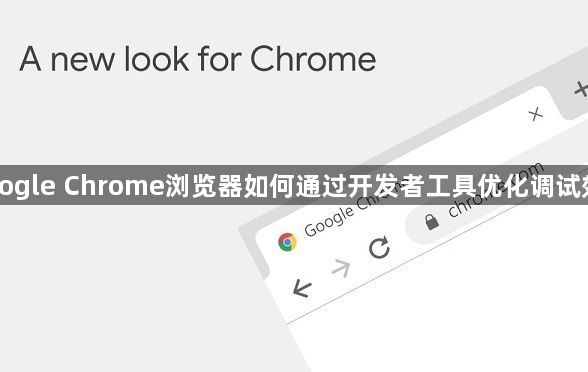 Google Chrome浏览器如何通过开发者工具优化调试效率1