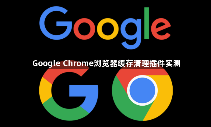 Google Chrome浏览器缓存清理插件实测1