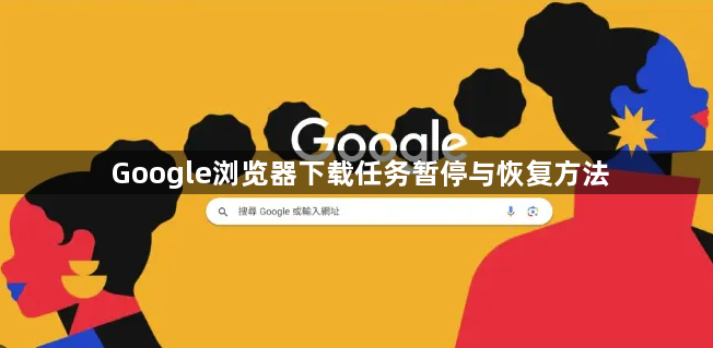 Google浏览器下载任务暂停与恢复方法1