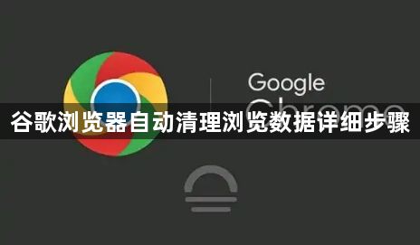 谷歌浏览器自动清理浏览数据详细步骤1