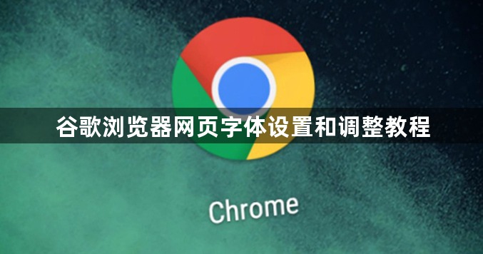 谷歌浏览器网页字体设置和调整教程1