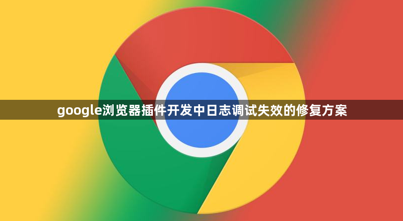 google浏览器插件开发中日志调试失效的修复方案1