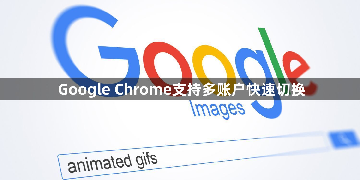 Google Chrome支持多账户快速切换1
