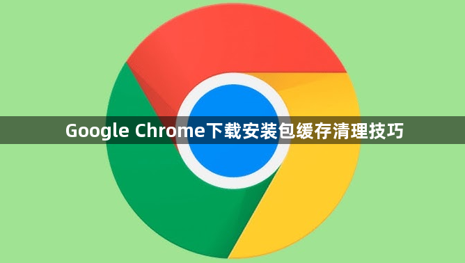 Google Chrome下载安装包缓存清理技巧1
