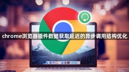 chrome浏览器插件数据获取延迟的异步调用结构优化1