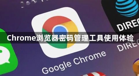 Chrome浏览器密码管理工具使用体验1
