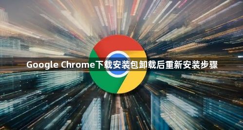 Google Chrome下载安装包卸载后重新安装步骤1