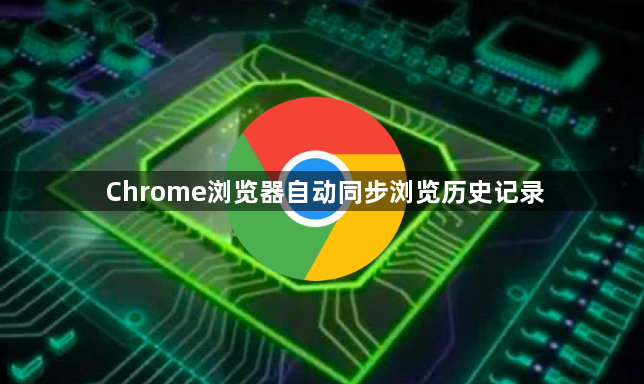 Chrome浏览器自动同步浏览历史记录1