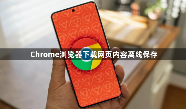 Chrome浏览器下载网页内容离线保存1