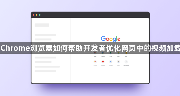 Chrome浏览器如何帮助开发者优化网页中的视频加载1