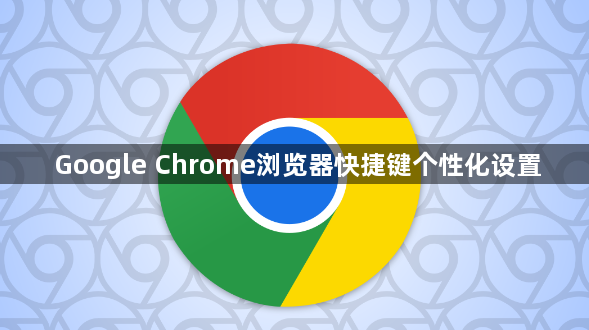 Google Chrome浏览器快捷键个性化设置1