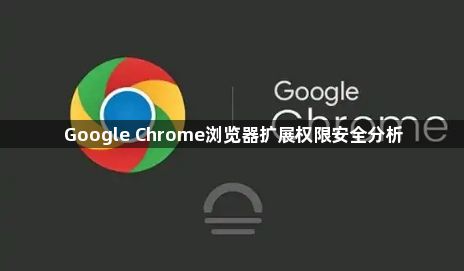 Google Chrome浏览器扩展权限安全分析1