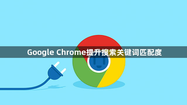 Google Chrome提升搜索关键词匹配度1