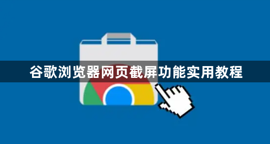 谷歌浏览器网页截屏功能实用教程1