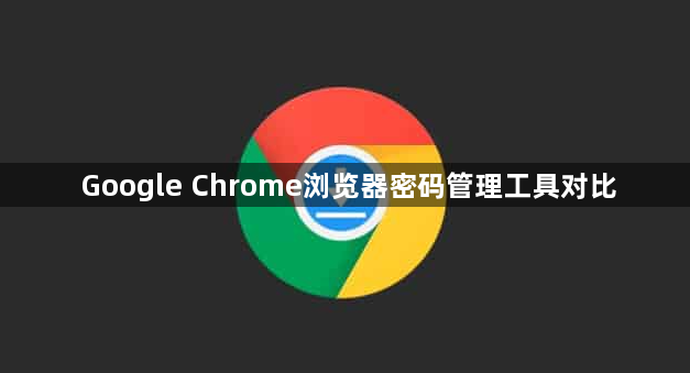 Google Chrome浏览器密码管理工具对比1