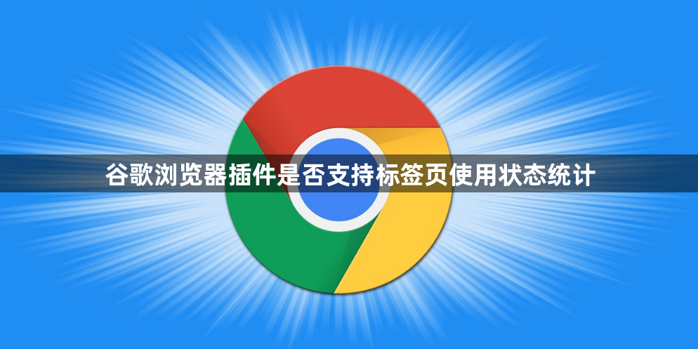 谷歌浏览器插件是否支持标签页使用状态统计1