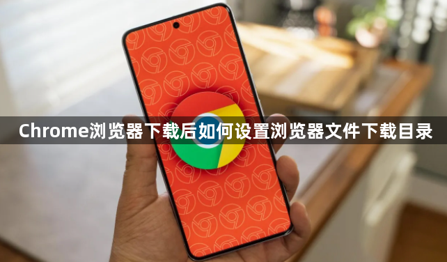 Chrome浏览器下载后如何设置浏览器文件下载目录1
